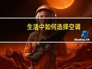 生活中如何选择空调