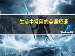 生活中常用的英语短语