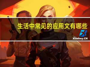 生活中常见的应用文有哪些