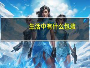 生活中有什么包装
