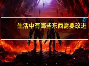 生活中有哪些东西需要改进