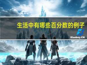 生活中有哪些百分数的例子_
