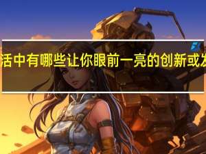 生活中有哪些让你眼前一亮的创新或发明设计