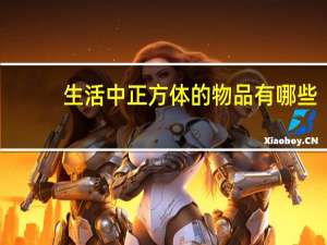 生活中正方体的物品有哪些