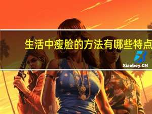 生活中瘦脸的方法有哪些特点(瘦脸有哪些注意事项)