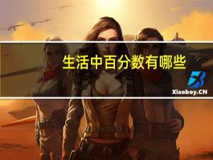 生活中百分数有哪些