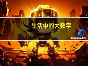 生活中的大数字（生活中的大数）
