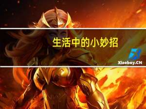 生活中的小妙招