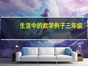 生活中的数学例子三年级（生活中的数学例子）