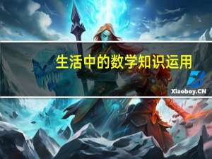 生活中的数学知识运用（生活中的数学知识）