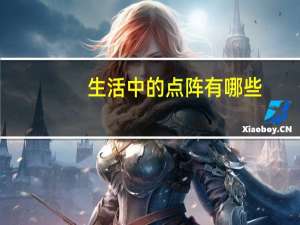 生活中的点阵有哪些(手机屏幕上的点阵是什么)