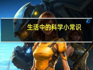 生活中的科学小常识