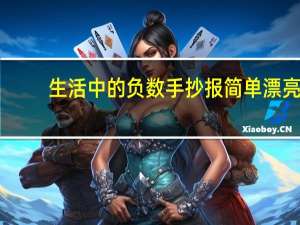 生活中的负数手抄报简单漂亮（生活中的负数）
