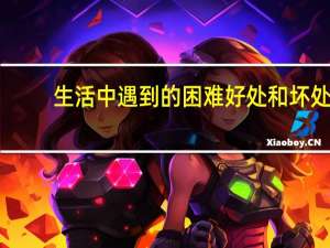 生活中遇到的困难好处和坏处