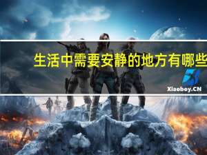 生活中需要安静的地方有哪些