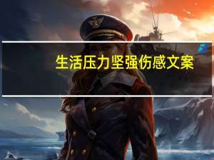 生活压力坚强伤感文案