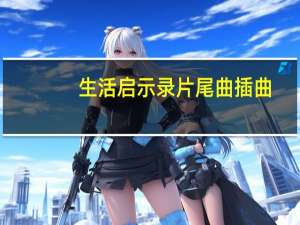 生活启示录片尾曲插曲（生活启示录片尾曲）
