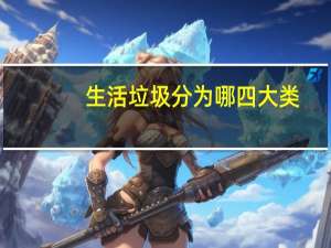 生活垃圾分为哪四大类