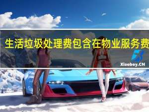 生活垃圾处理费包含在物业服务费里吗
