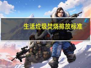 生活垃圾焚烧排放标准