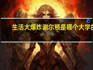 生活大爆炸谢尔顿是哪个大学的