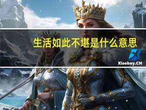 生活如此不堪是什么意思