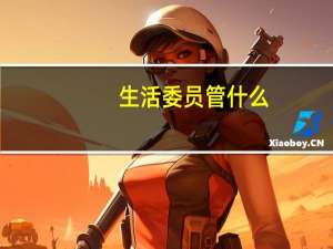 生活委员管什么