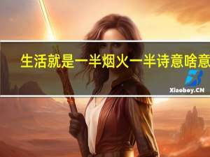 生活就是一半烟火一半诗意啥意思
