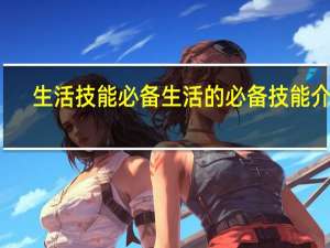 生活技能必备 生活的必备技能介绍