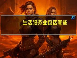 生活服务业包括哪些