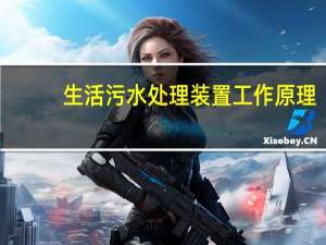 生活污水处理装置工作原理
