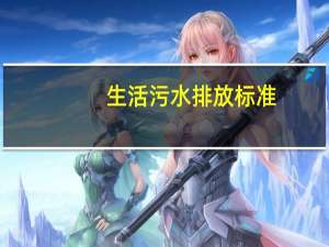 生活污水排放标准