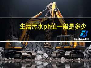 生活污水ph值一般是多少