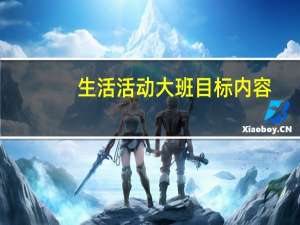 生活活动大班目标内容