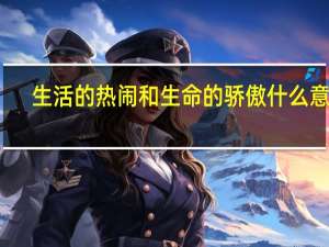 生活的热闹和生命的骄傲什么意思