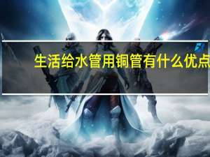 生活给水管用铜管有什么优点