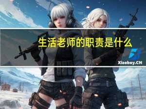 生活老师的职责是什么