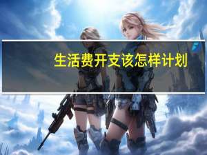 生活费开支该怎样计划