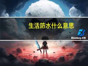 生活防水什么意思