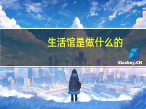生活馆是做什么的