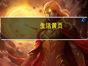 生活黄页