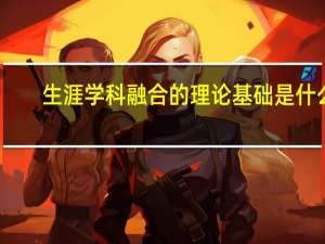 生涯学科融合的理论基础是什么