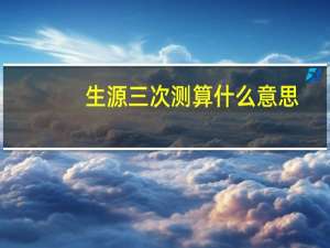 生源三次测算什么意思