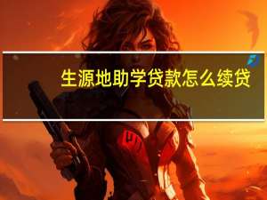 生源地助学贷款怎么续贷