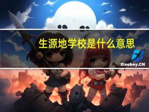 生源地学校是什么意思