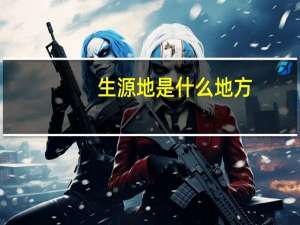 生源地是什么地方