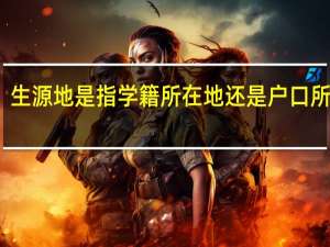 生源地是指学籍所在地还是户口所在地