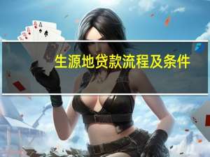 生源地贷款流程及条件（生源地贷款的办理流程有哪些）