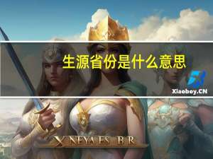 生源省份是什么意思