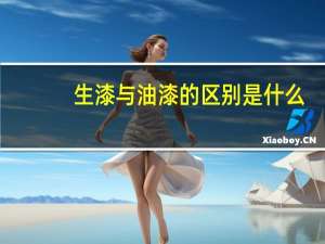 生漆与油漆的区别是什么